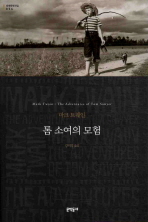 톰 소여의 모험(문학동네 세계문학전집 056)